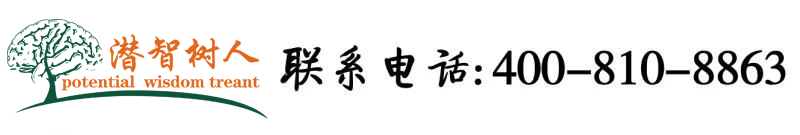 美女张开穴穴被操北京潜智树人教育咨询有限公司